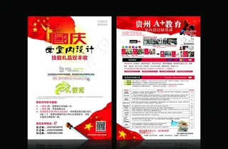 加教育国庆宣传单