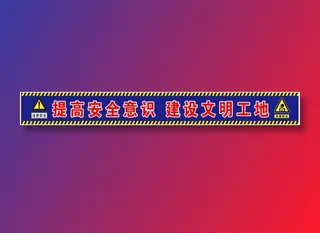 工地安全施工横版标语