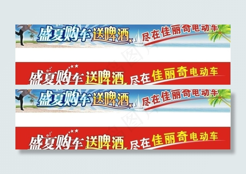 盛夏购车送啤酒图片cdr矢量模版下载