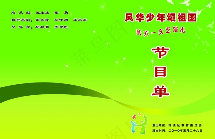 庆六一节目单图片