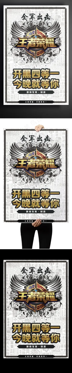 开黑四等一王者荣耀海报