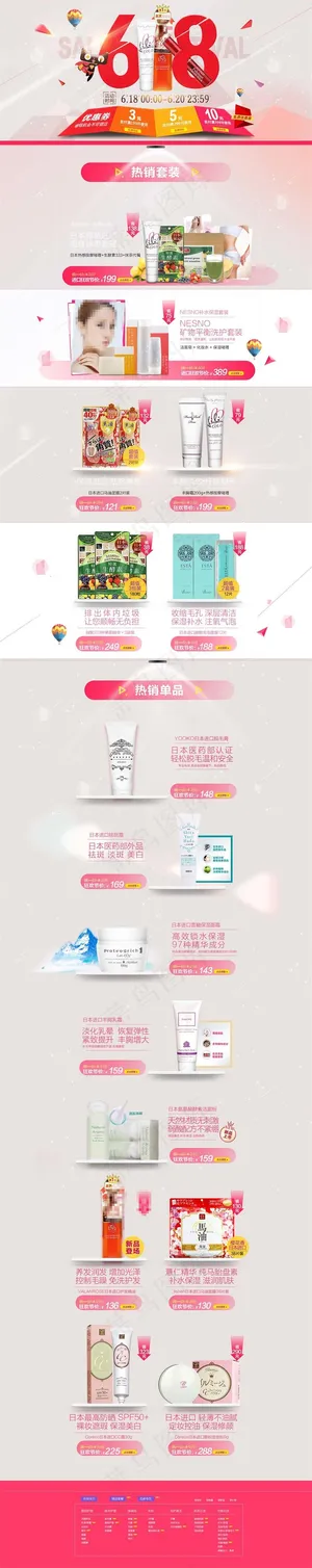创意618淘宝化妆品活动页psd分...