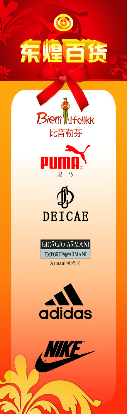 东煌百货 展架 背景海报 蝴蝶结