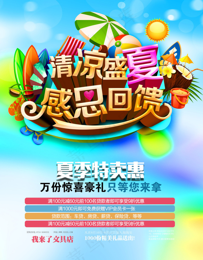 清凉盛夏感恩回馈(3508X4488(DPI:300))psd模版下载