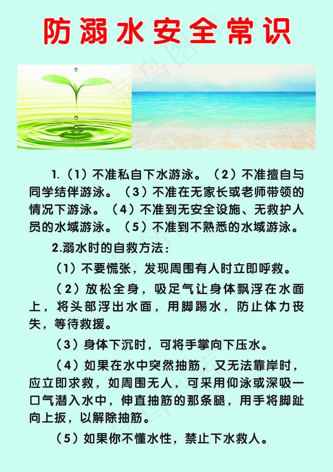 防溺水安全常识图片cdr矢量模版下载