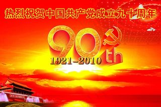 热烈祝贺中国共产党成立九十周年
