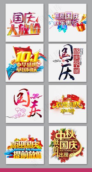 国庆节字体设计元素