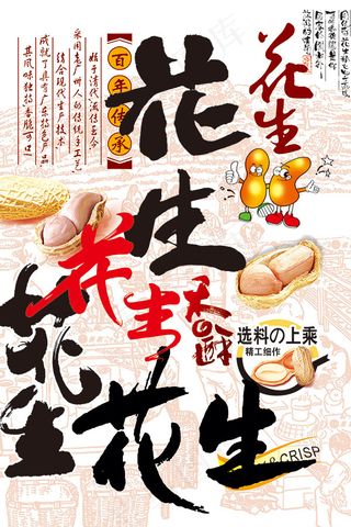 花生酥宣传海报