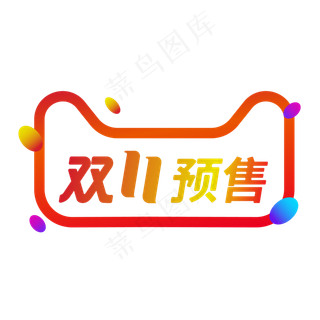 双11预售