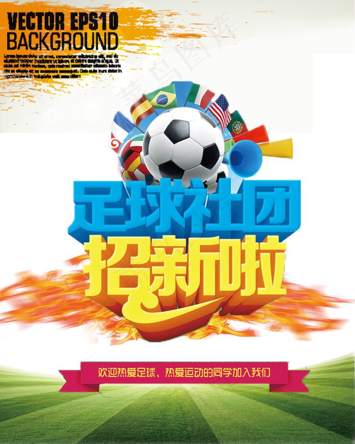 足球社团招新啦