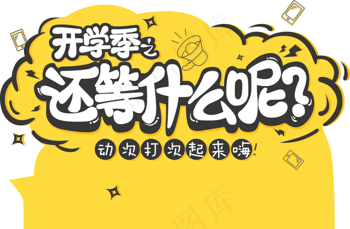 开学季 字体  星星 闪电 云朵 卡通