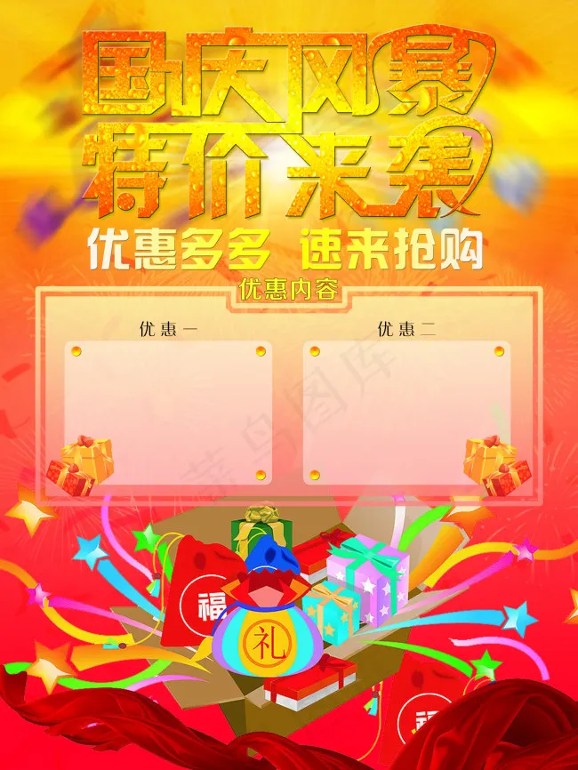 国庆节海报(1701X2268(DPI:72))psd模版下载