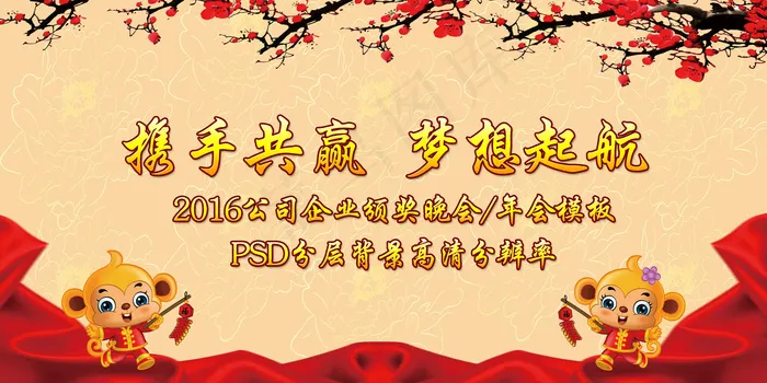 携手共赢梦想起航年会展板(7087X3543(DPI:300))psd模版下载