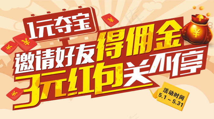 邀请好友得佣金psd模版下载