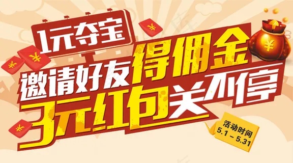 邀请好友得佣金