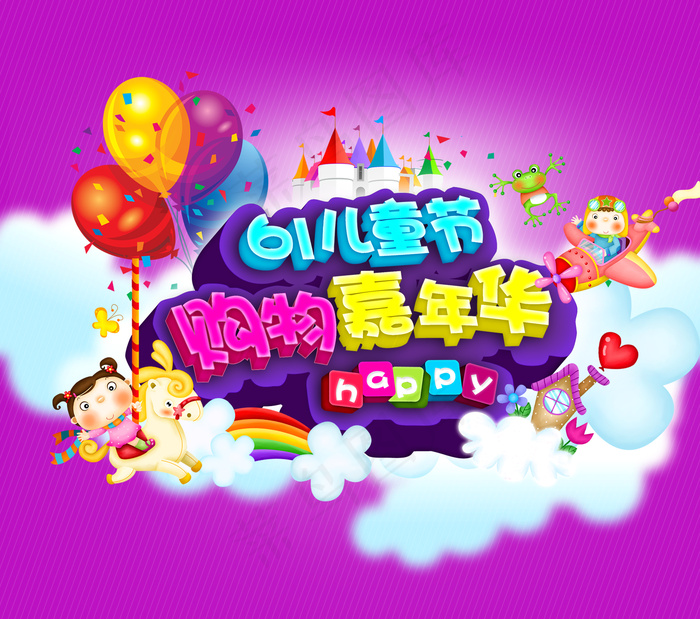 购物嘉年华宣传海报设计PSD模板下...psd模版下载
