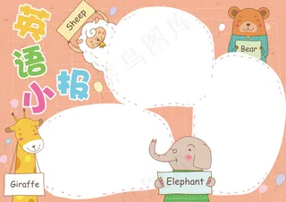 英语小报学科电子手抄报