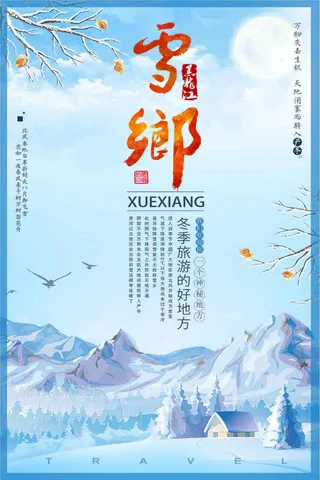 冬季旅游海报雪乡旅游海报