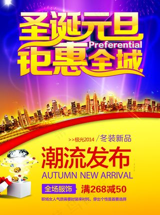 圣诞元旦钜惠全城PSD图片