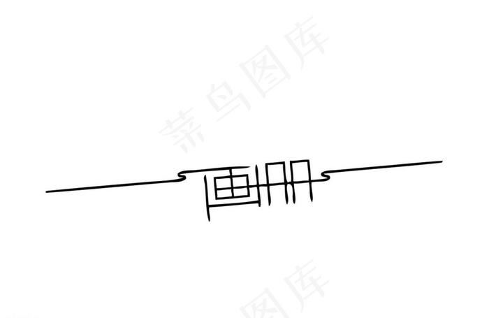 创意艺术字体画册图片