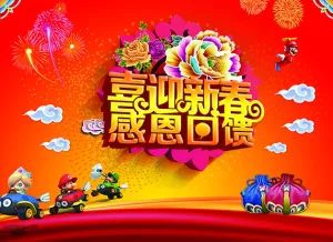 喜迎新春