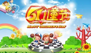 六一儿童节图片