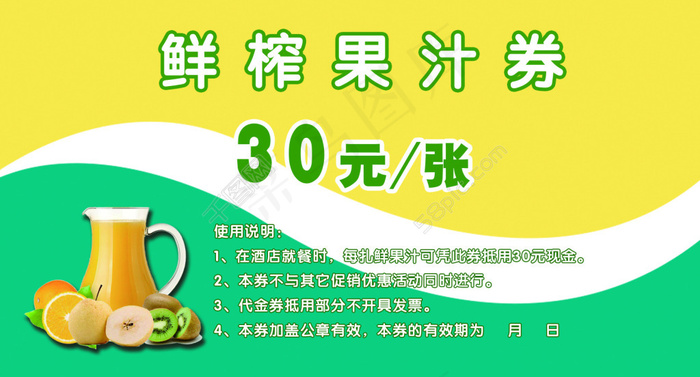 鲜榨果汁优惠券psd模版下载