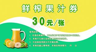 鲜榨果汁优惠券