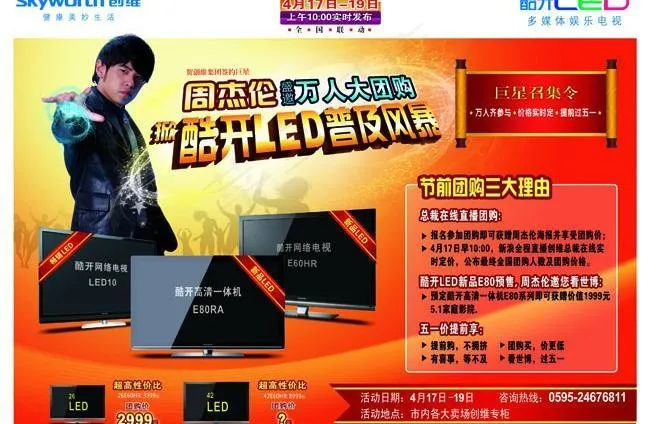 创维电视团购广告PSD素材psd模版下载