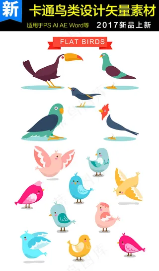 卡通鸟类设计矢量素材