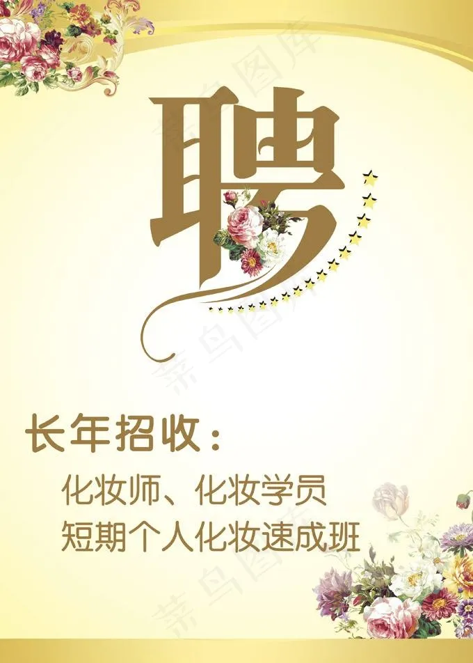 美容院化妆师招聘PSD素材