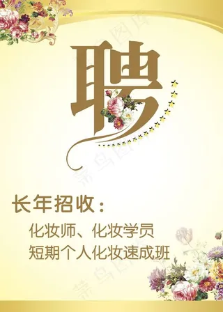 美容院化妆师招聘PSD素材