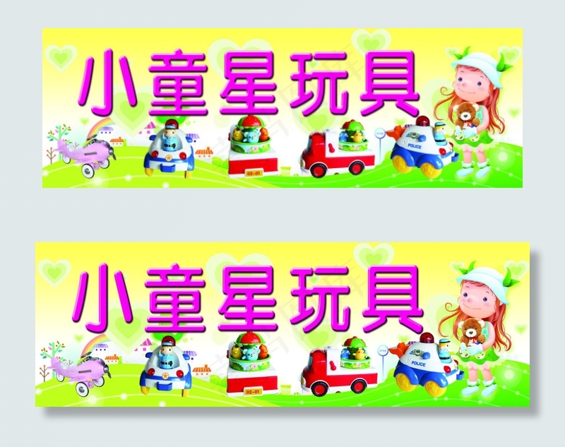 玩具招牌广告(8504X2835(DPI:72))psd模版下载