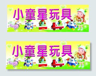 玩具招牌广告