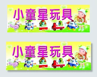 玩具招牌广告