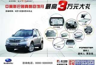 斯巴鲁真情回馈月最高优惠3万元图片