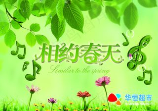 相约春天