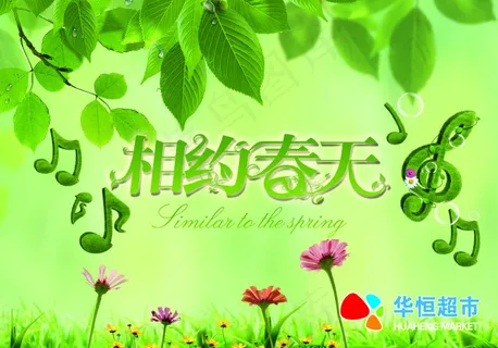 相约春天 相约春天