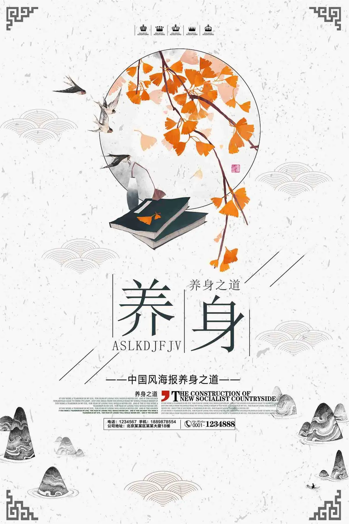 中国风养身宣传海报