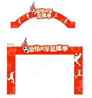 世界杯 拱门 电视卡板图片