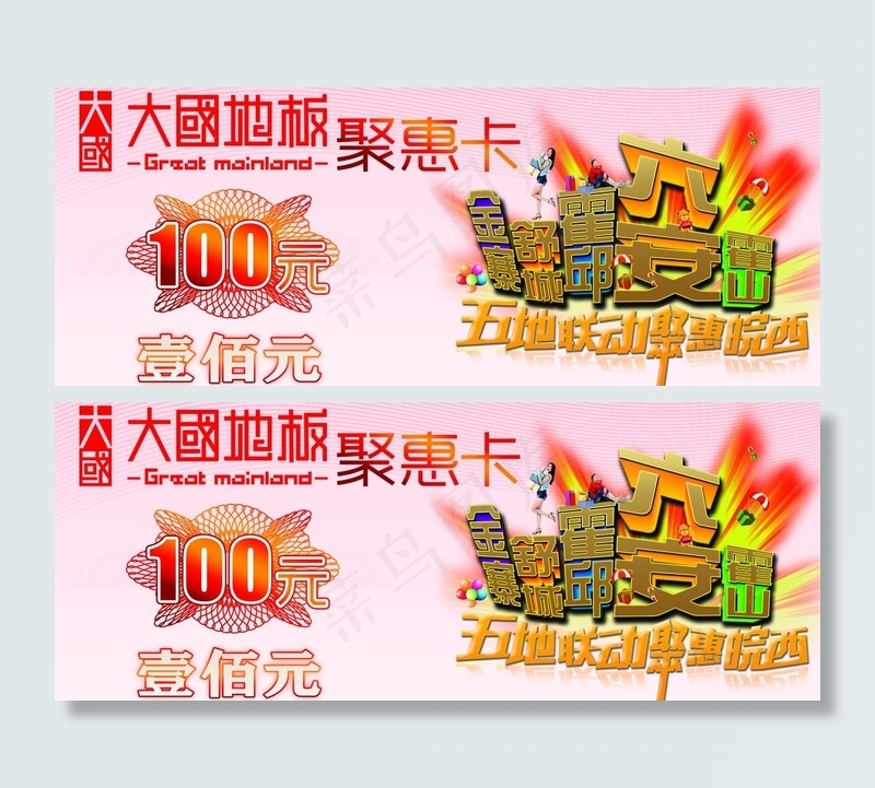 大国地板聚惠卡图片