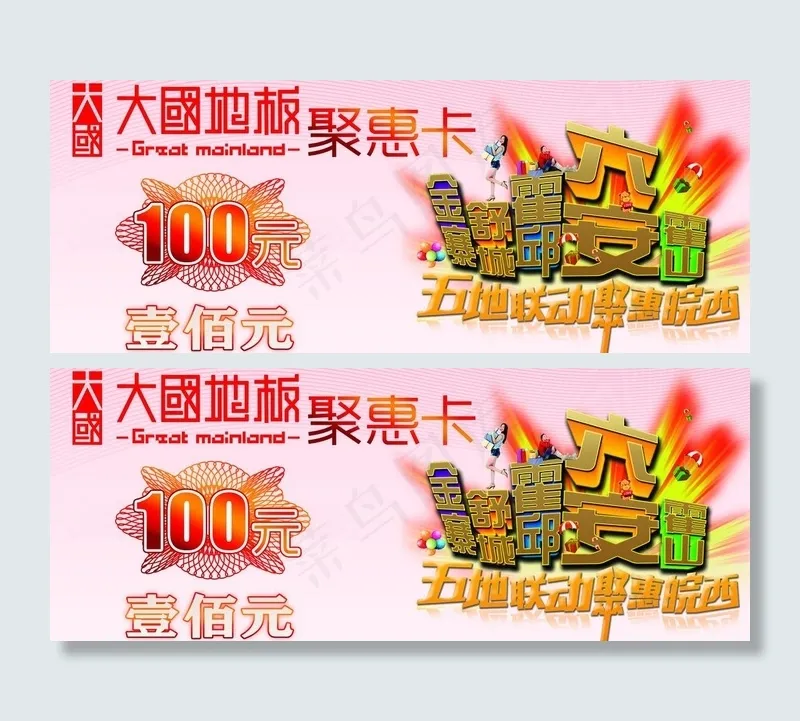 大国地板聚惠卡图片psd模版下载