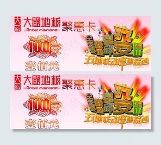 大国地板聚惠卡图片