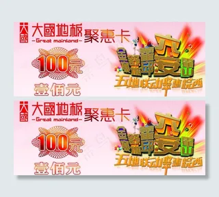 大国地板聚惠卡图片