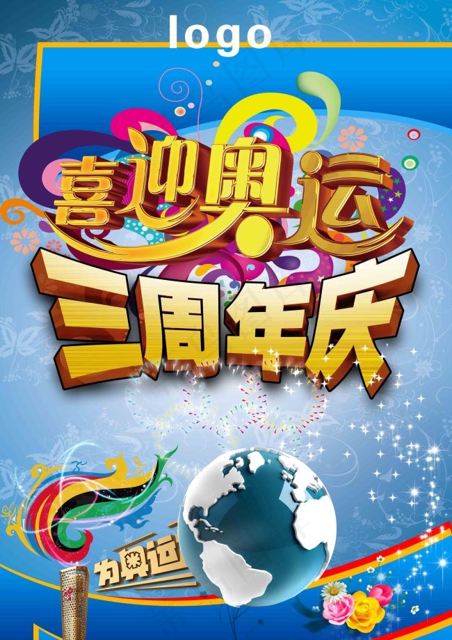 喜迎奥运3周年店庆海报(2480X3508(DPI:300))psd模版下载