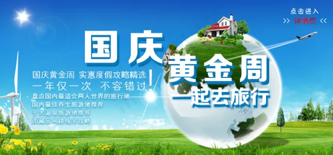 国庆黄金周 一起去旅行