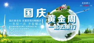 国庆黄金周 一起去旅行