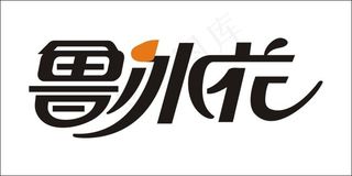 鲁冰花艺术字