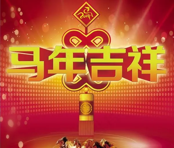 2014马年吉祥广告PSD素材(3366X3366(DPI:300))psd模版下载