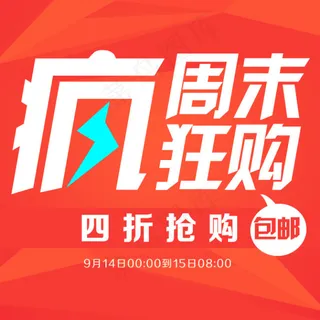 疯狂周末购手机端海报